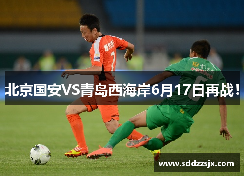 北京国安VS青岛西海岸6月17日再战！