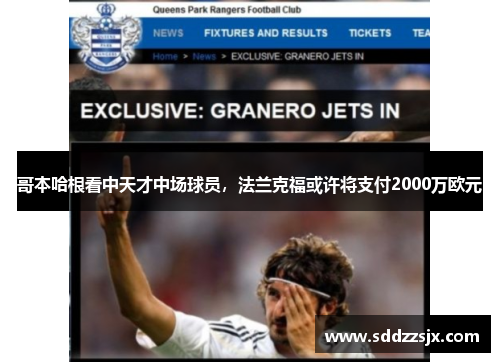 哥本哈根看中天才中场球员，法兰克福或许将支付2000万欧元