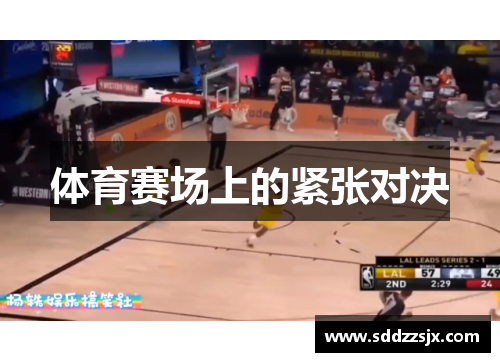 体育赛场上的紧张对决