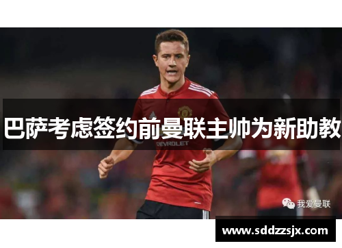 巴萨考虑签约前曼联主帅为新助教