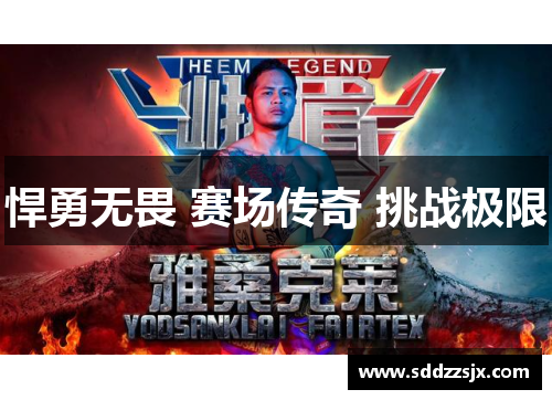 悍勇无畏 赛场传奇 挑战极限