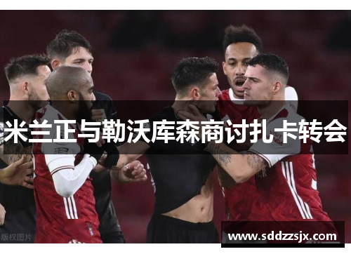 米兰正与勒沃库森商讨扎卡转会