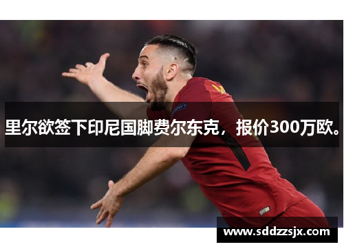 里尔欲签下印尼国脚费尔东克，报价300万欧。