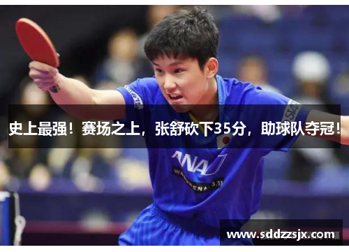 史上最强！赛场之上，张舒砍下35分，助球队夺冠！