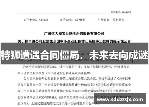 特狮遭遇合同僵局，未来去向成谜
