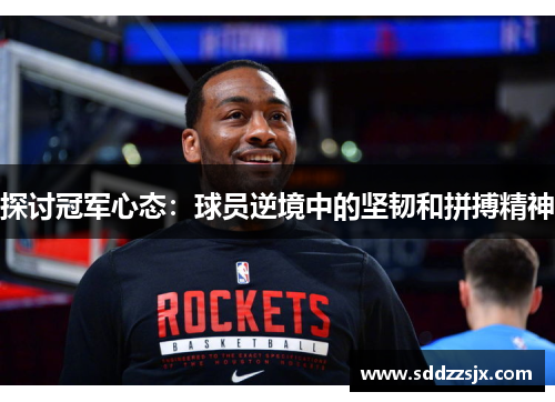探讨冠军心态：球员逆境中的坚韧和拼搏精神