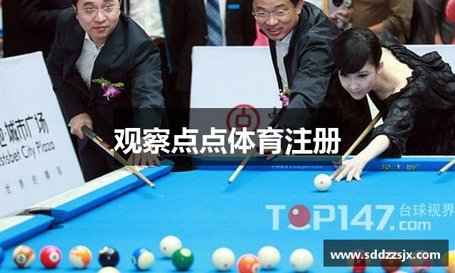 观察点点体育注册